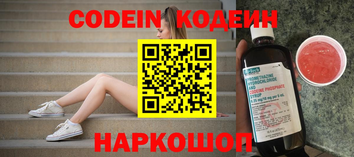 Горно-Алтайск  Codein Purple Drank  Codein напиток Lean (лин)  Вход с VPN 